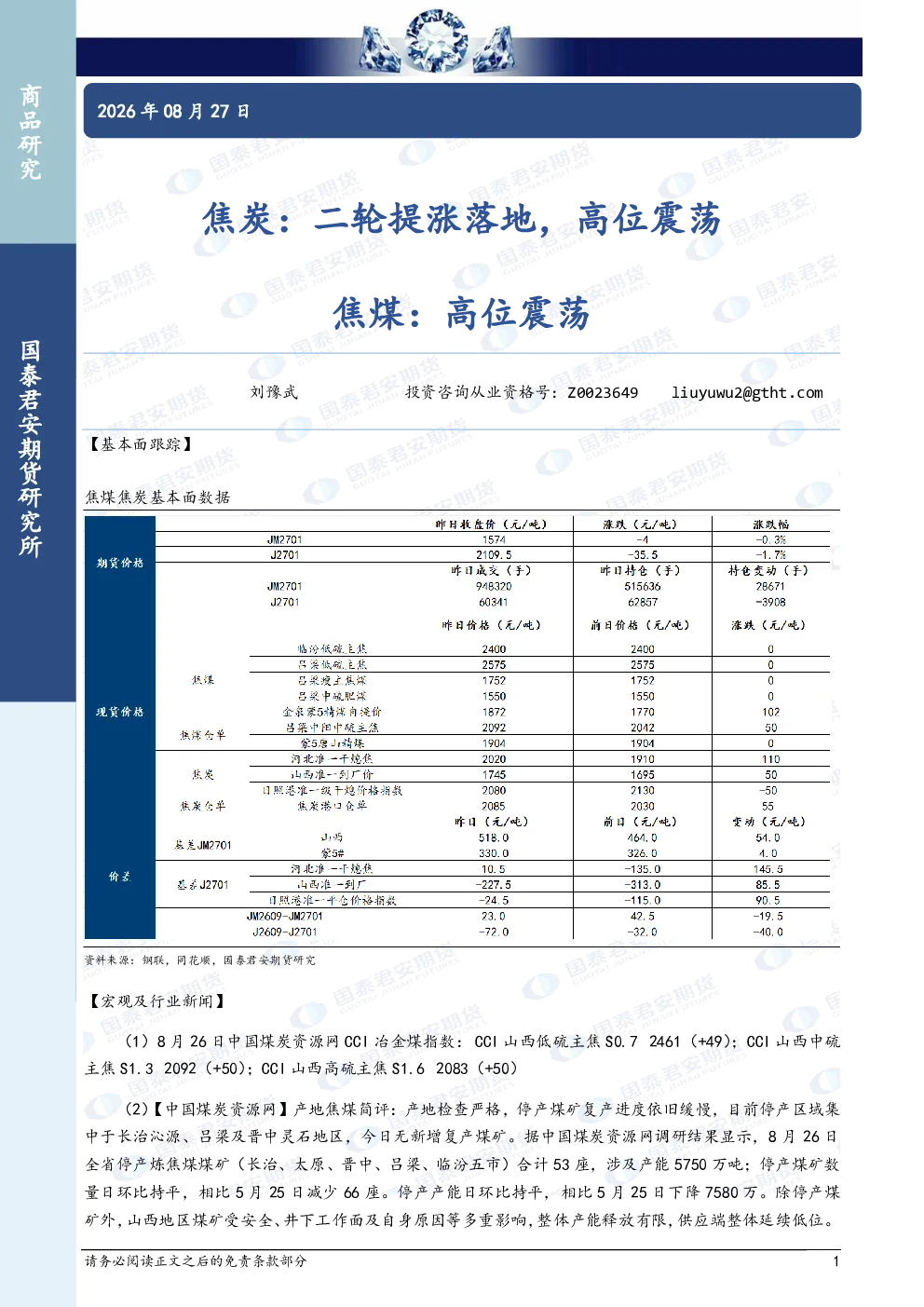 焦炭：二轮提涨落地，高位震荡 焦煤：高位震荡