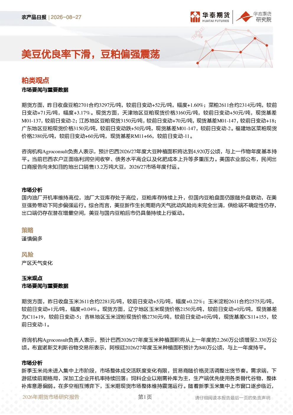 农产品日报：美豆优良率下滑，豆粕偏强震荡