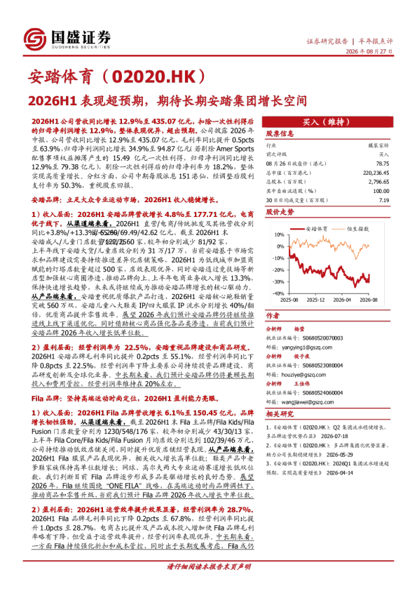 2026H1表现超预期，期待长期安踏集团增长空间