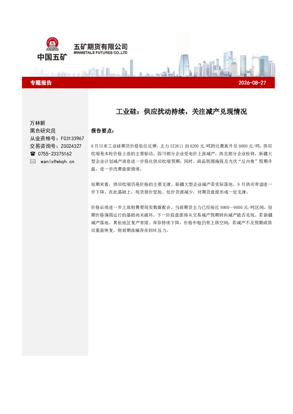 工业硅：供应扰动持续，关注减产兑现情况