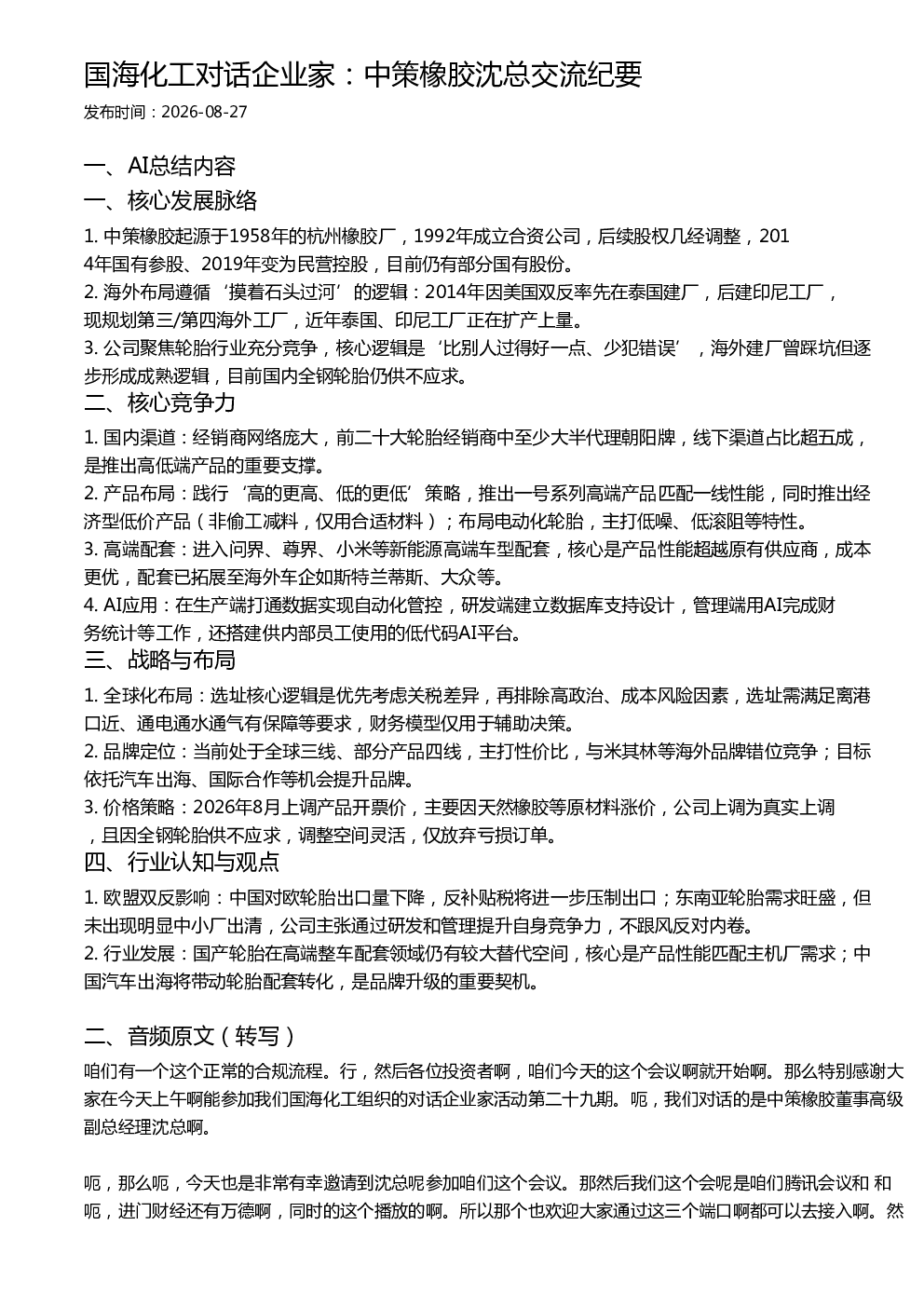 国海化工对话企业家：中策橡胶沈总交流纪要
