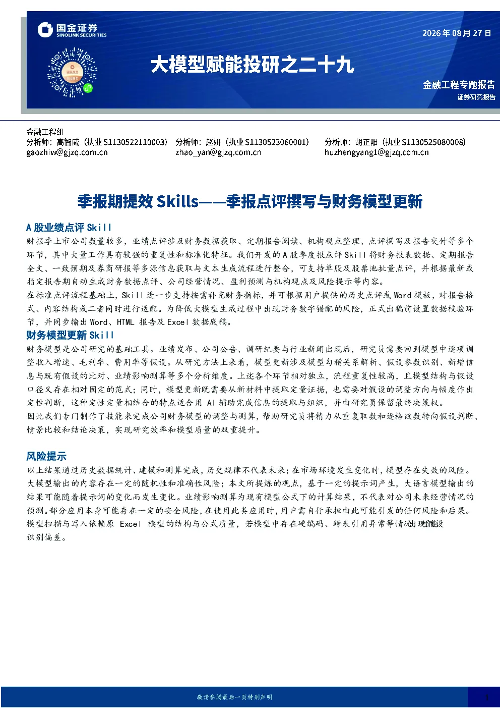 大模型赋能投研之二十九：季报期提效Skills——季报点评撰写与财务模型更新