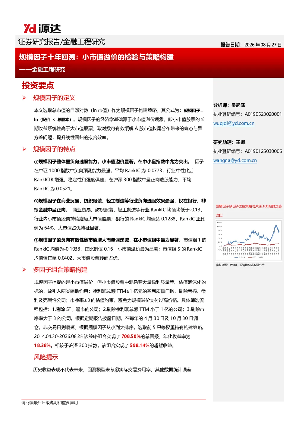 金融工程研究：规模因子十年回测：小市值溢价的检验与策略构建