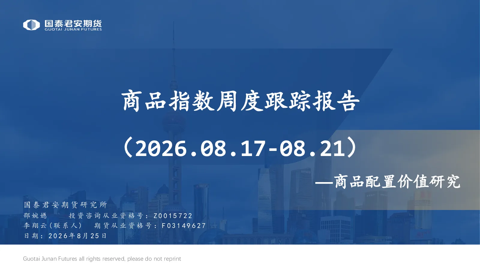 商品配置价值研究：商品指数周度跟踪报告（2026.08.17-08.21）