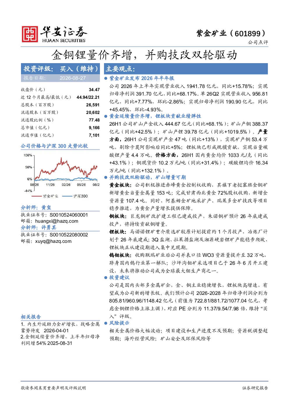 金铜锂量价齐增，并购技改双轮驱动