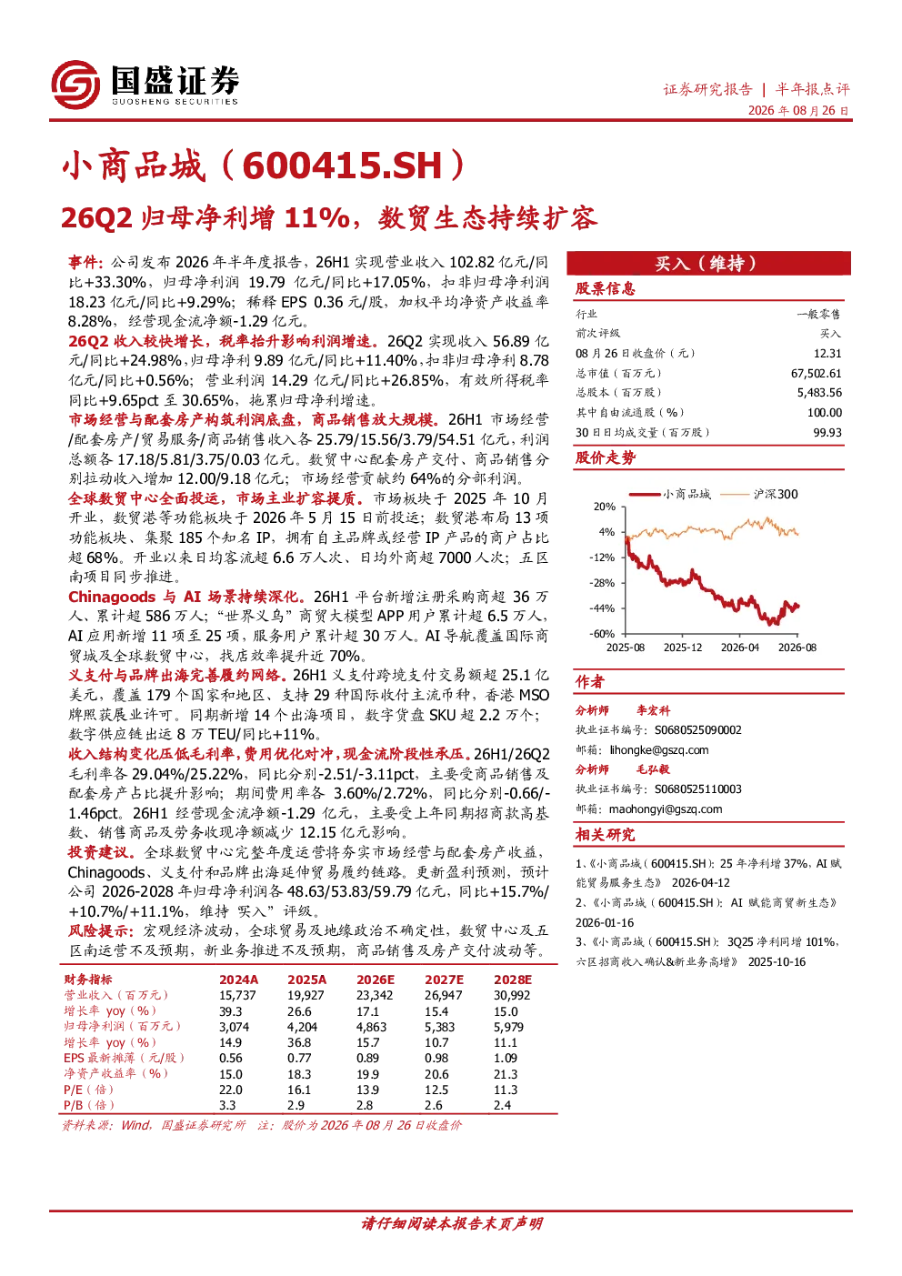 小商品城（600415.SH）26Q2归母净利增11%，数贸生态持续扩容