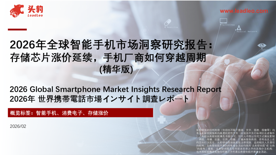 2026年全球智能手机市场洞察研究报告：存储芯片涨价延续，手机厂商如何穿越周期（精华版）