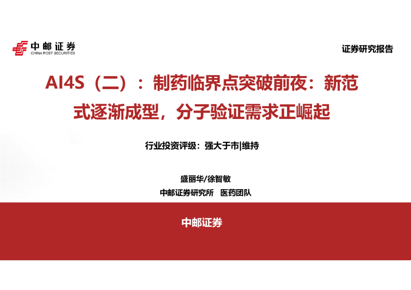 AI4S（二）：制药临界点突破前夜：新范式逐渐成型，分子验证需求正崛起