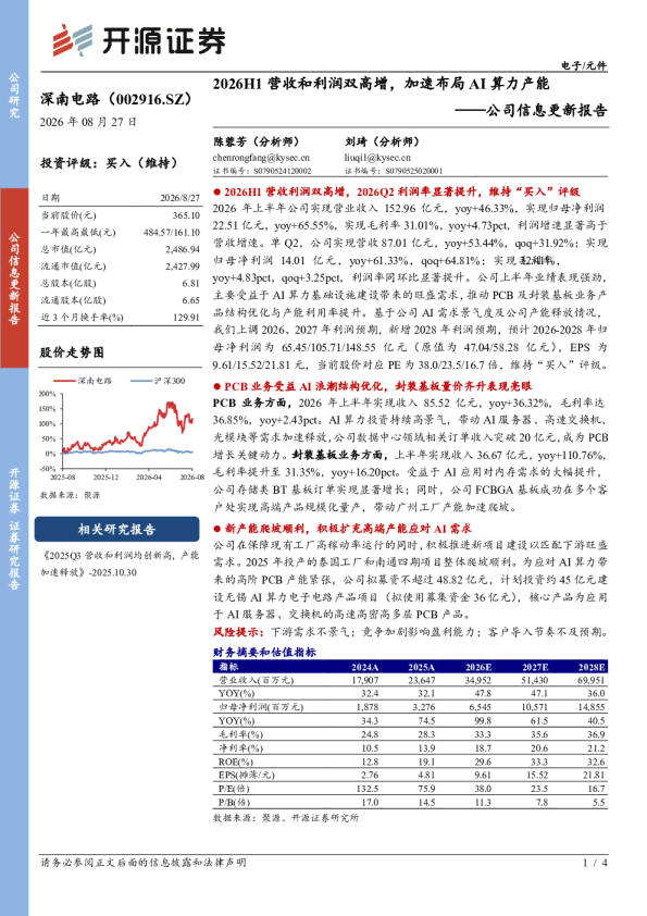 深南电路2026半年报点评：2026H1营收和利润双高增，加速布局AI算力产能