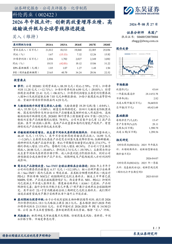 2026年中报点评：创新药放量增厚业绩，高端输液升级与全球管线推进提速