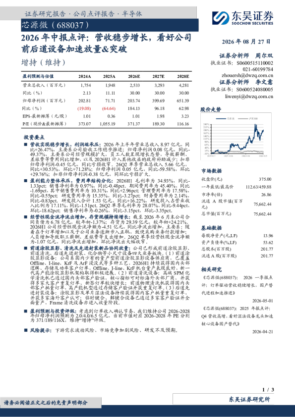 2026年中报点评：营收稳步增长，看好公司前后道设备加速放量&突破
