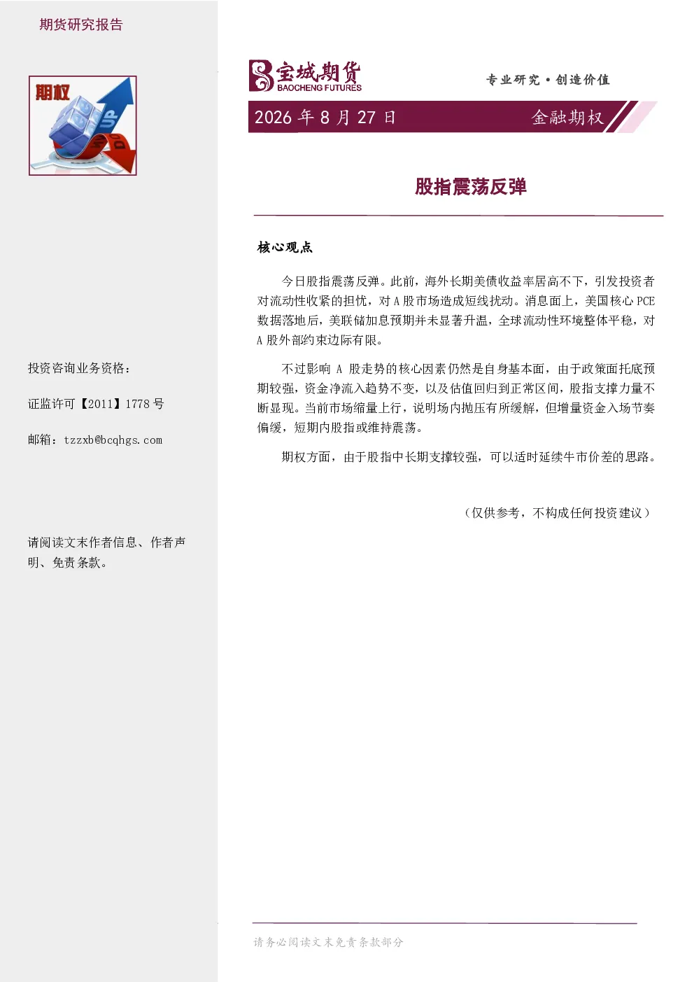 金融期权日报：股指震荡反弹