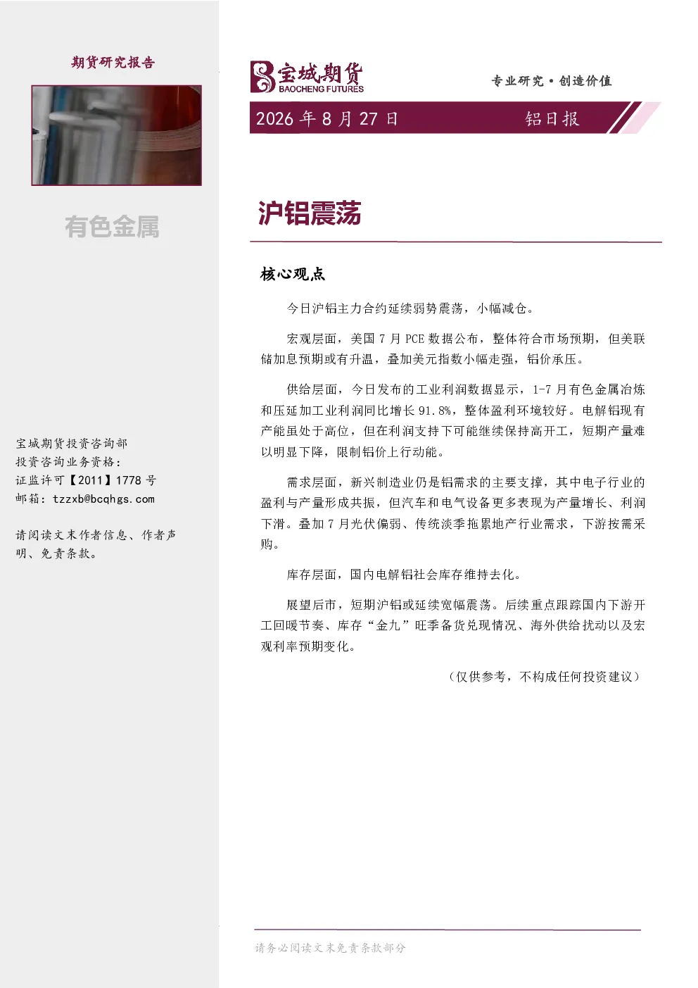 铝日报：沪铝震荡