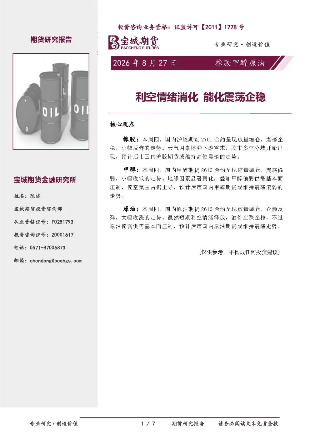 橡胶甲醇原油日报：利空情绪消化 能化震荡企稳
