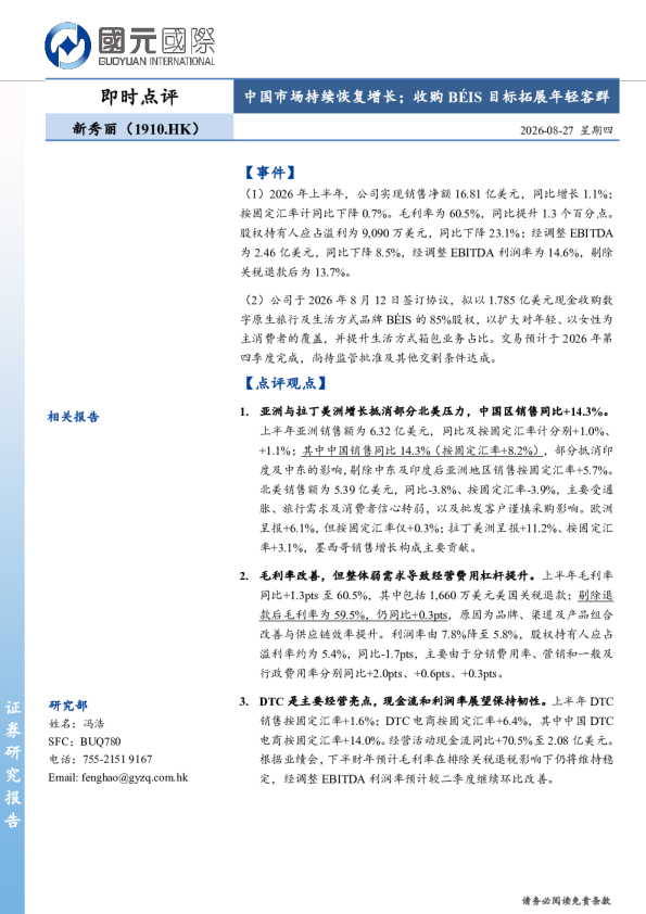 中国市场持续恢复增长；收购BéIS目标拓展年轻客群