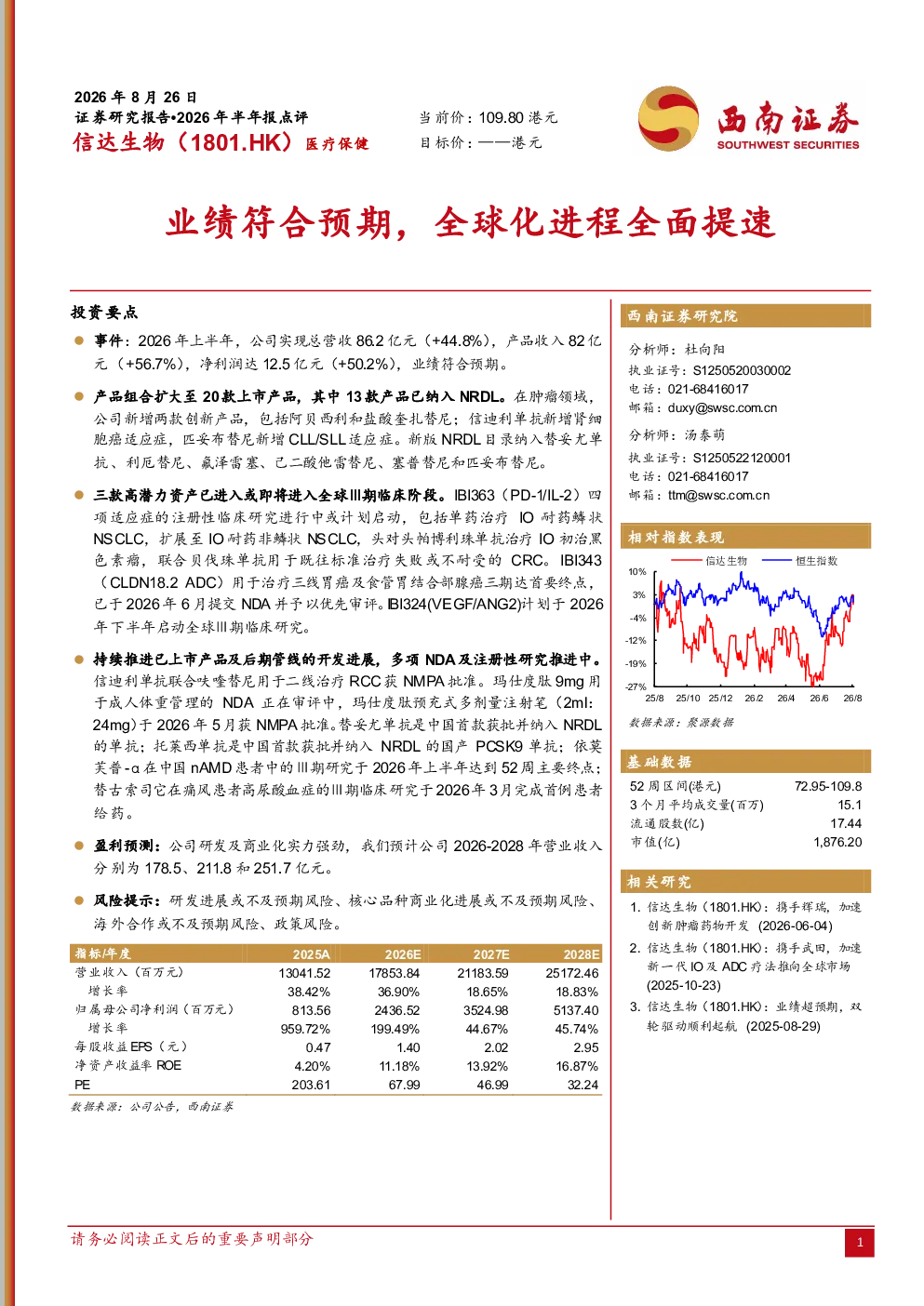 信达生物（1801.HK）2026年半年报点评：业绩符合预期，全球化进程全面提速
