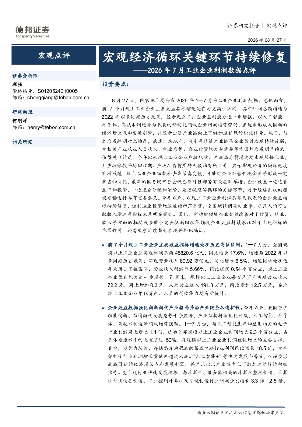 2026年7月工业企业利润数据点评：宏观经济循环关键环节持续修复