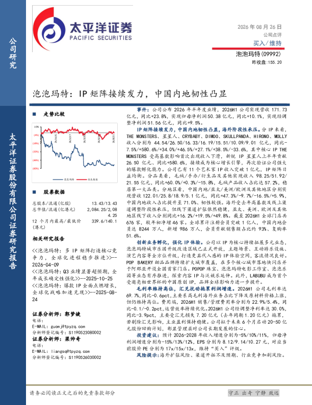 泡泡玛特：IP矩阵接续发力，中国内地韧性凸显