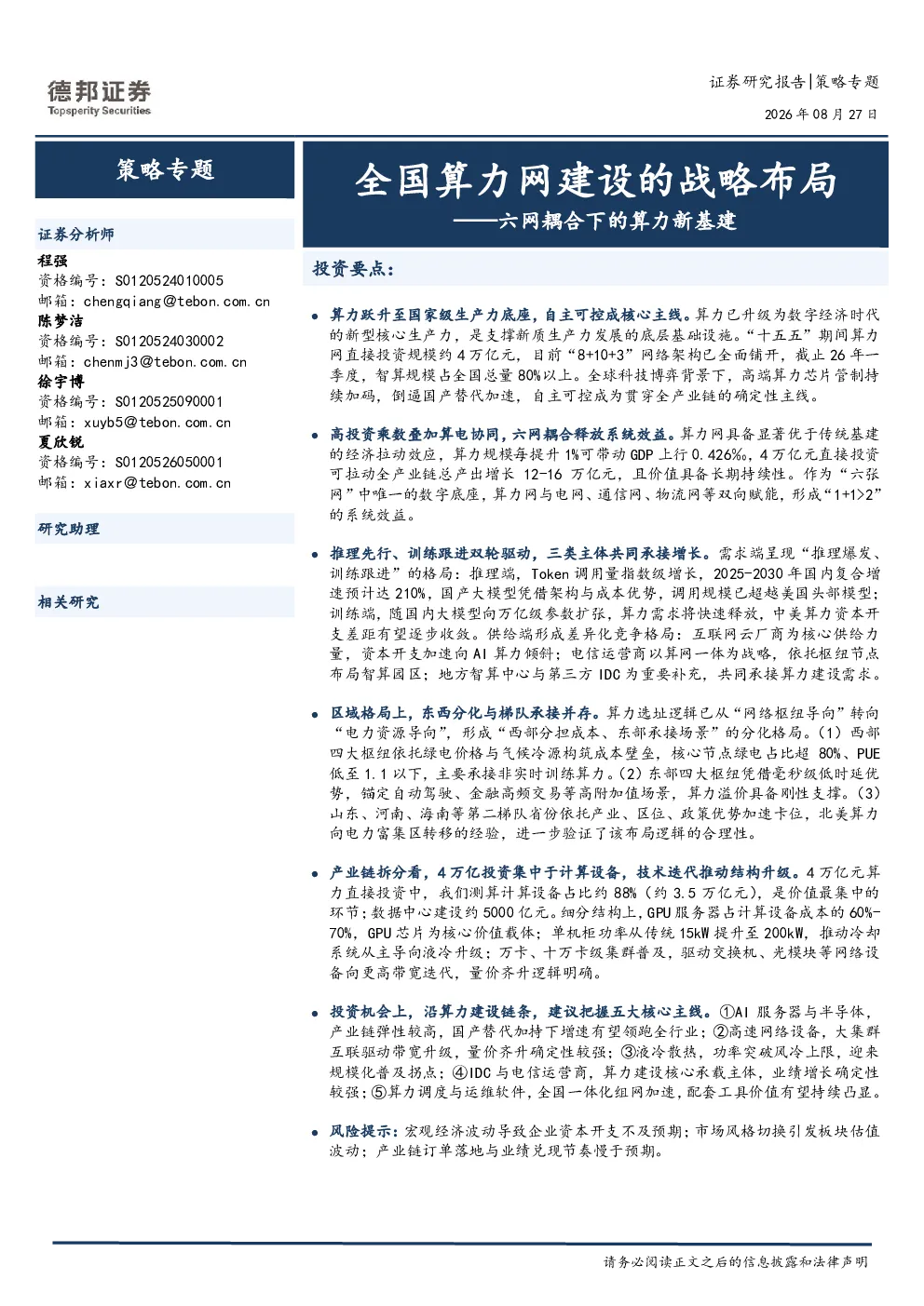 六网耦合下的算力新基建：全国算力网建设的战略布局
