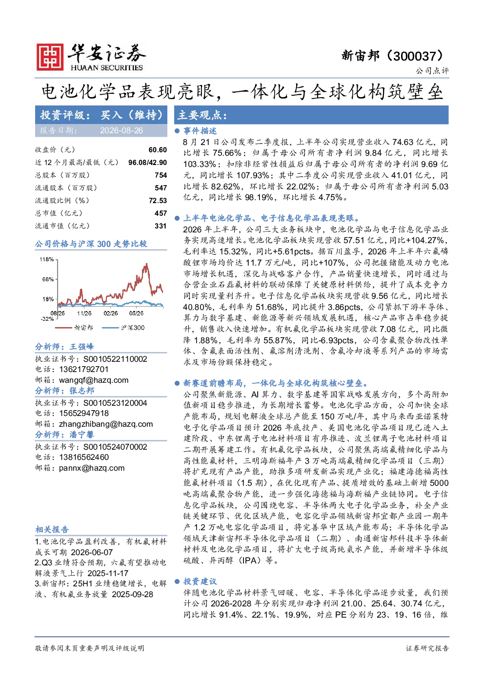 电池化学品表现亮眼，一体化与全球化构筑壁垒