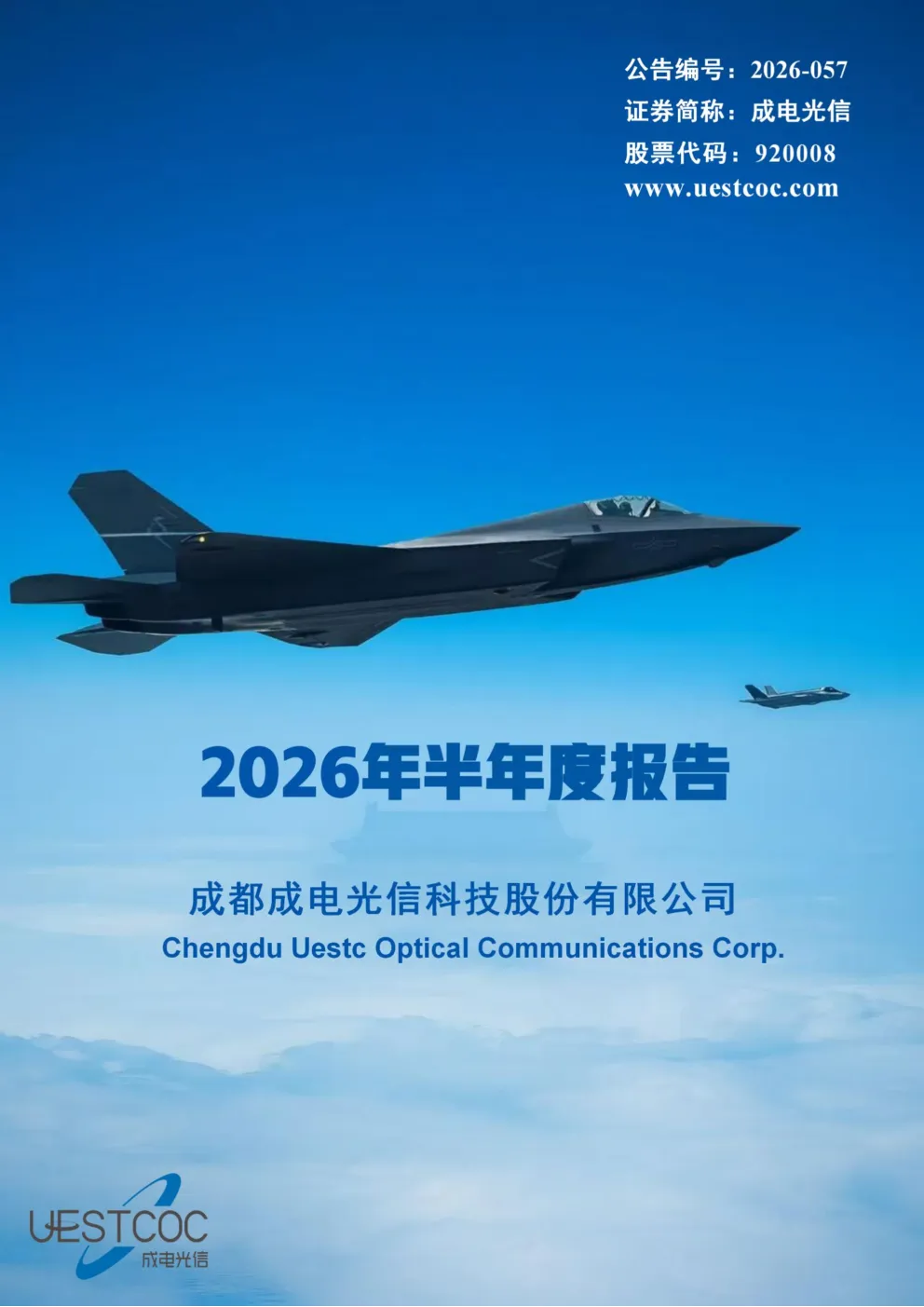 成电光信：2026年半年度报告
