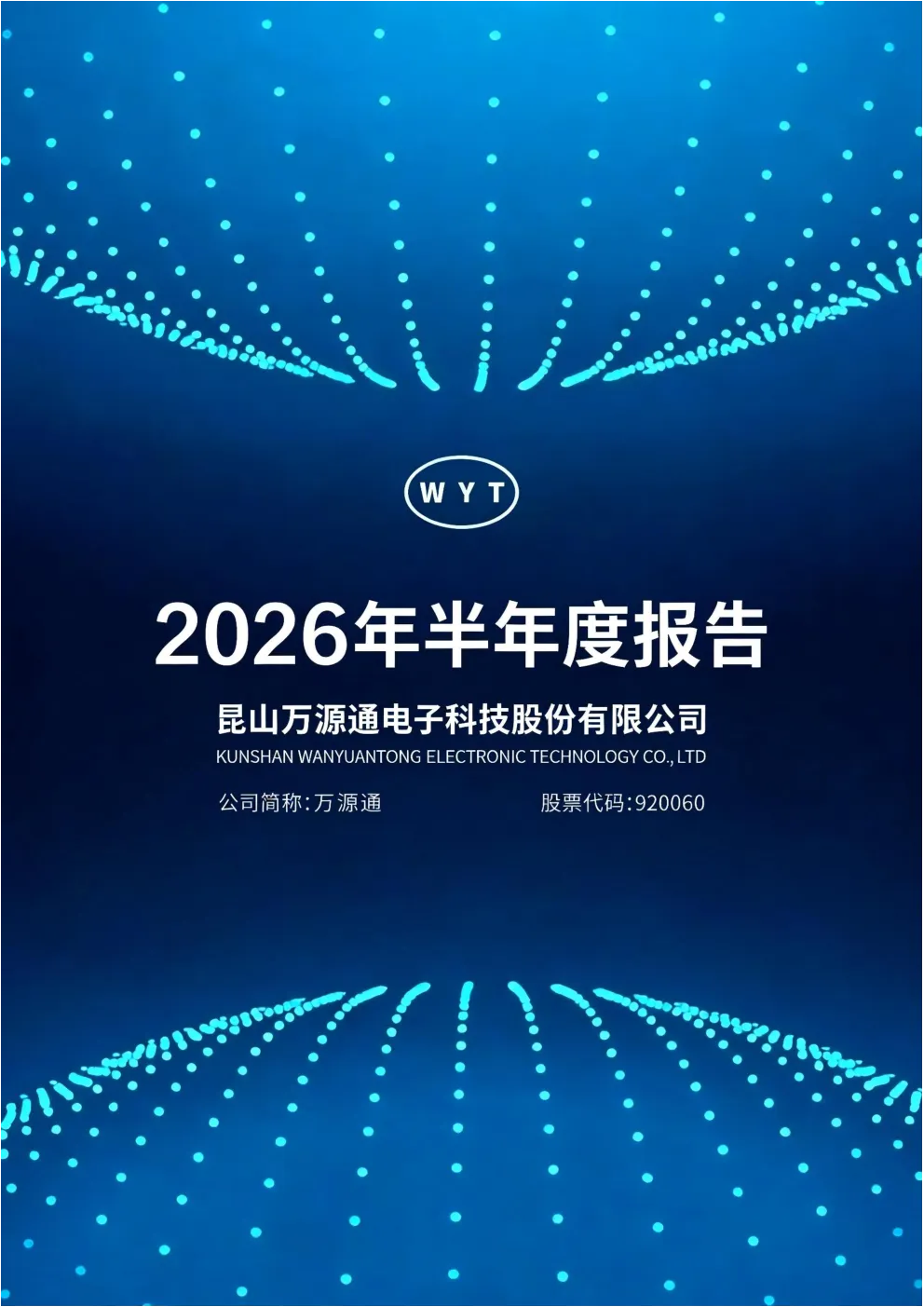 万源通：2026年半年度报告