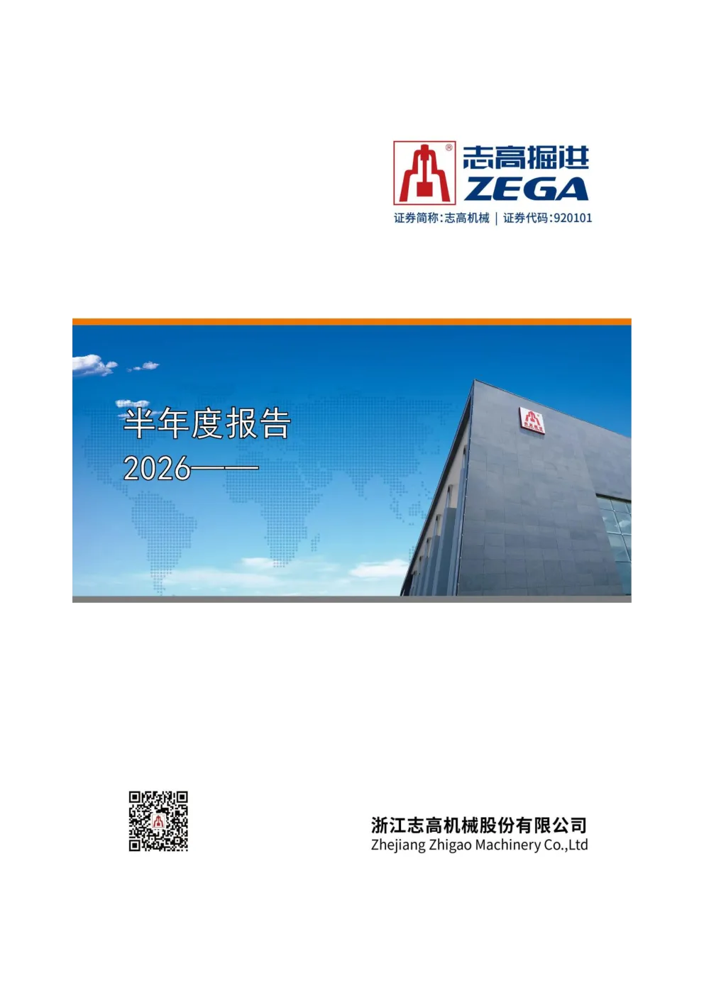 志高机械：2026年半年度报告