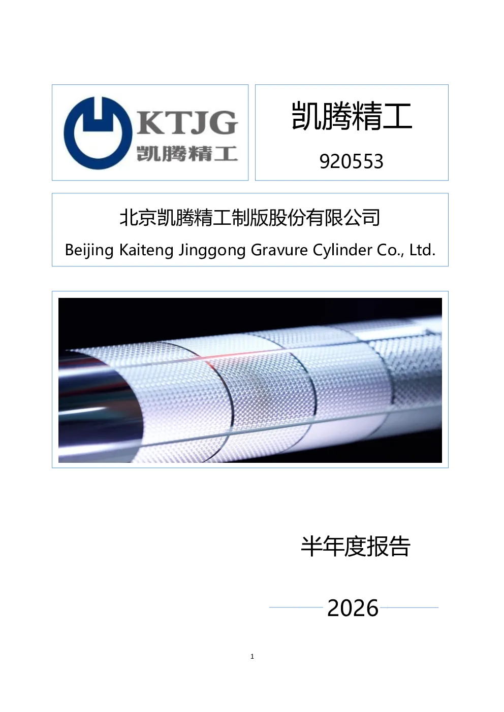 凯腾精工：2026年半年度报告