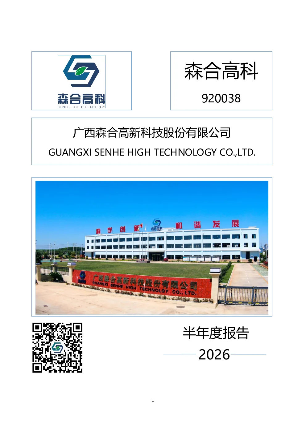 森合高科：2026年半年度报告