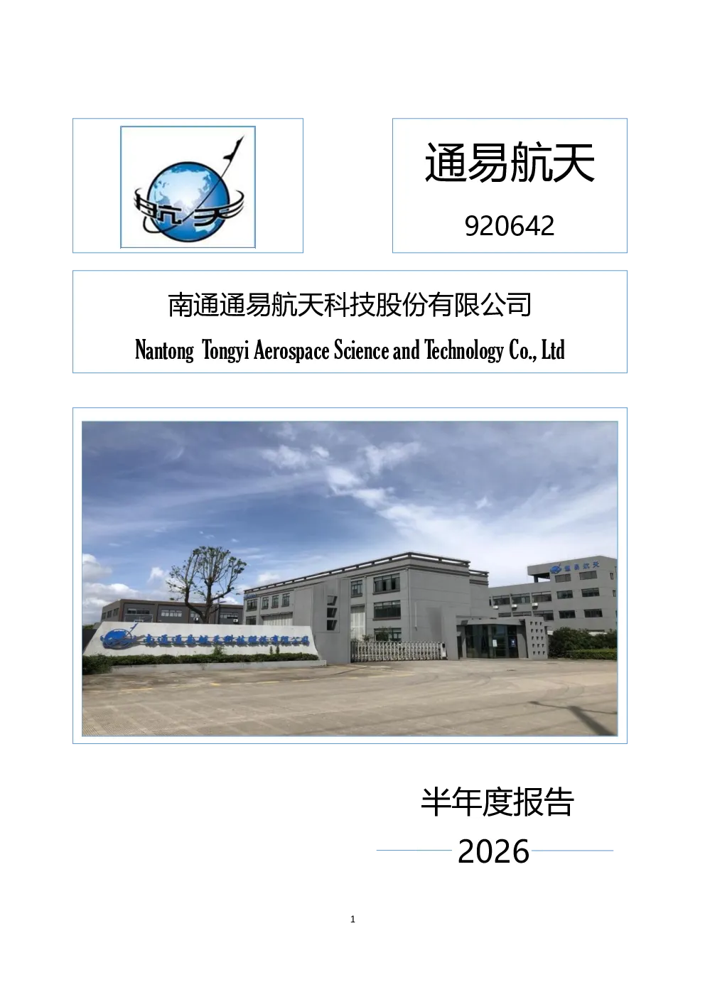 通易航天：2026年半年度报告