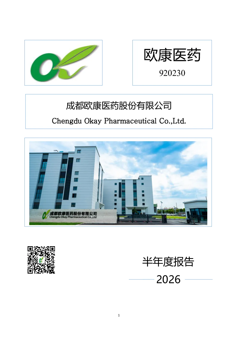 欧康医药：2026年半年度报告