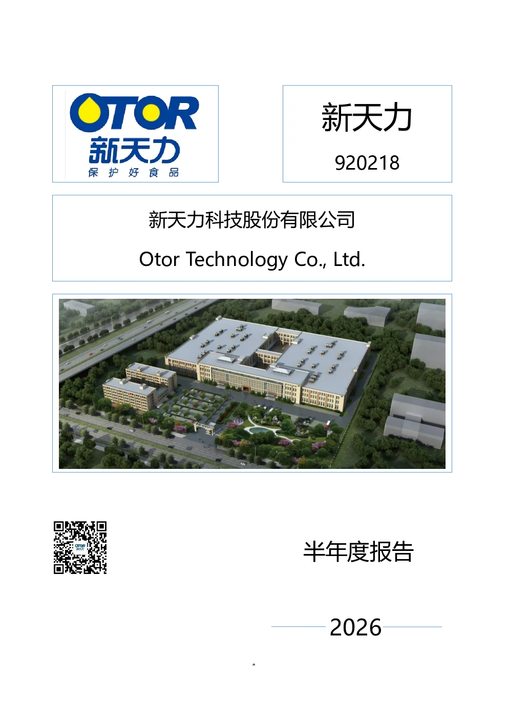 新天力：2026年半年度报告