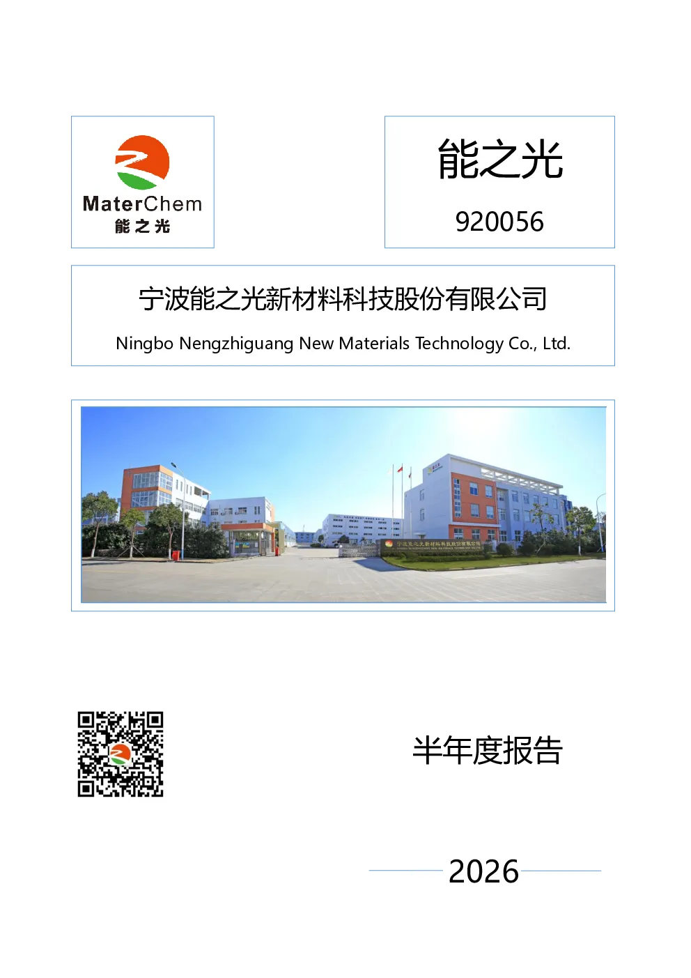 能之光：2026年半年度报告