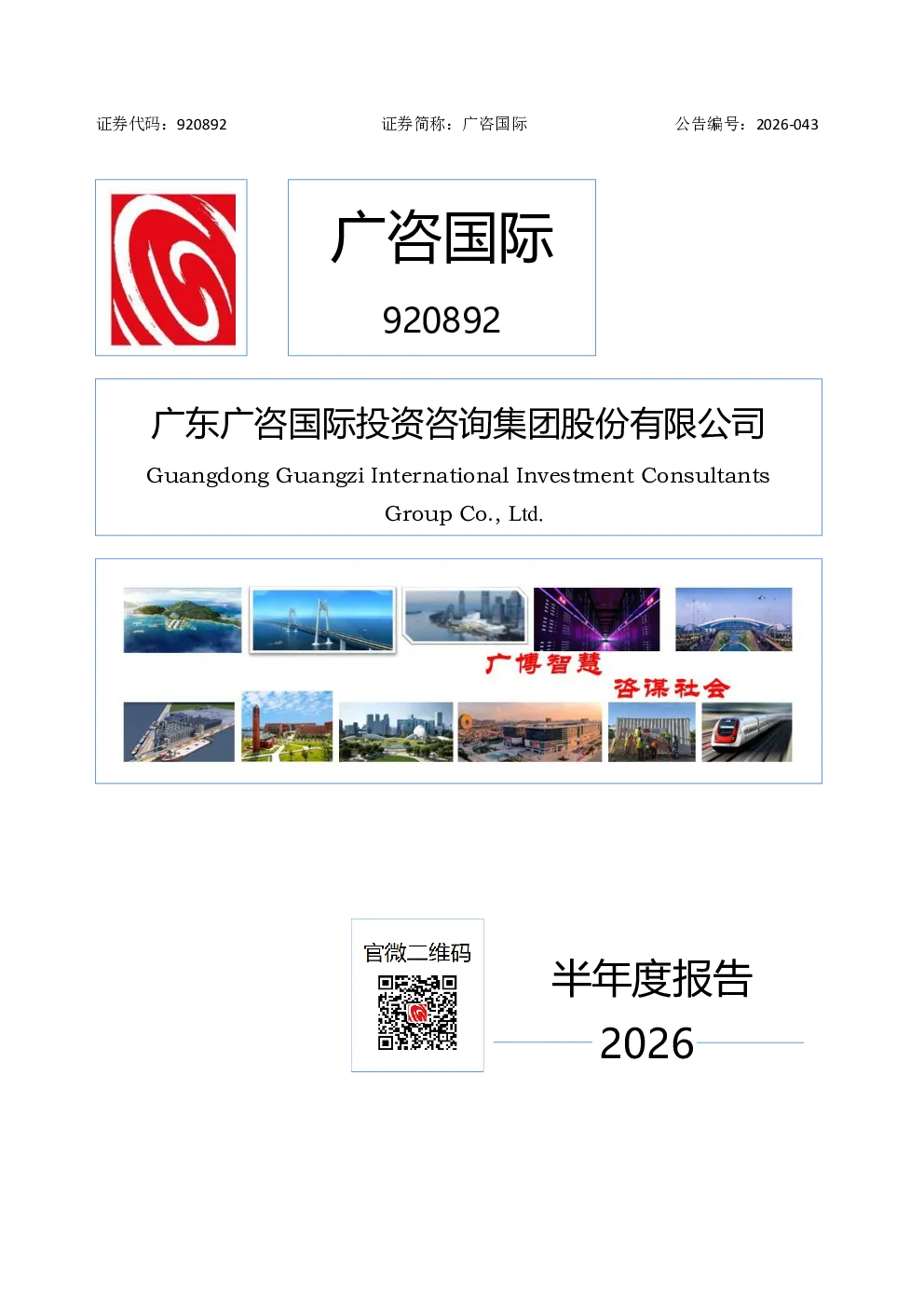 广咨国际：2026年半年度报告