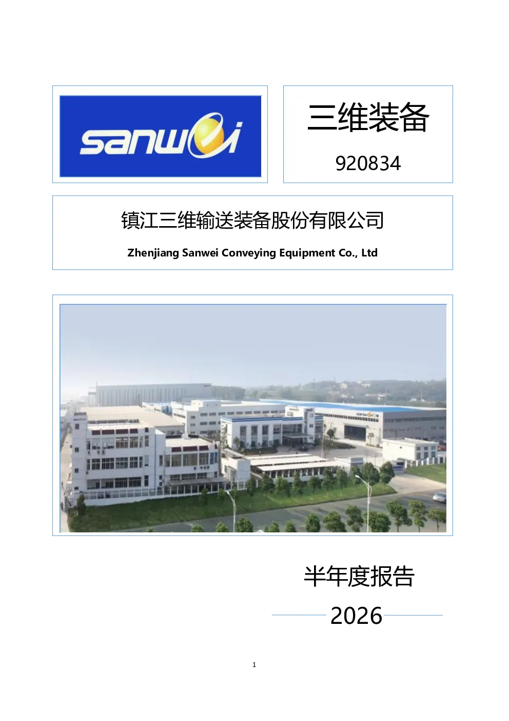 三维装备：2026年半年度报告