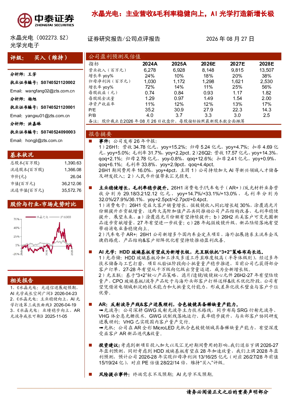 主业营收、毛利率稳健向上，AI光学打造新增长极