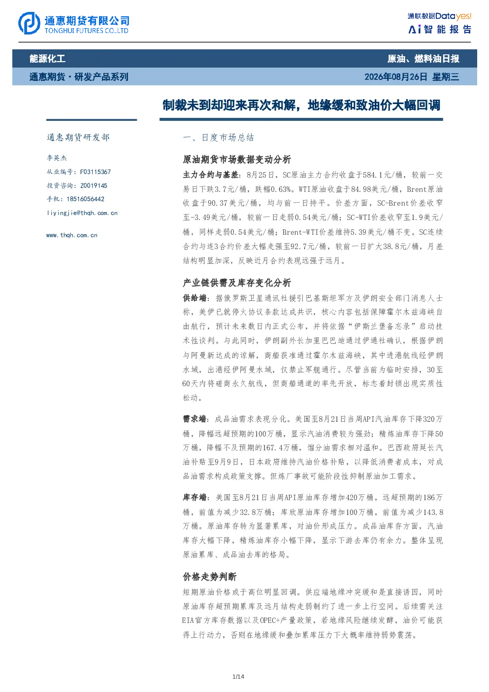 制裁未到却迎来再次和解，地缘缓和致油价大幅回调