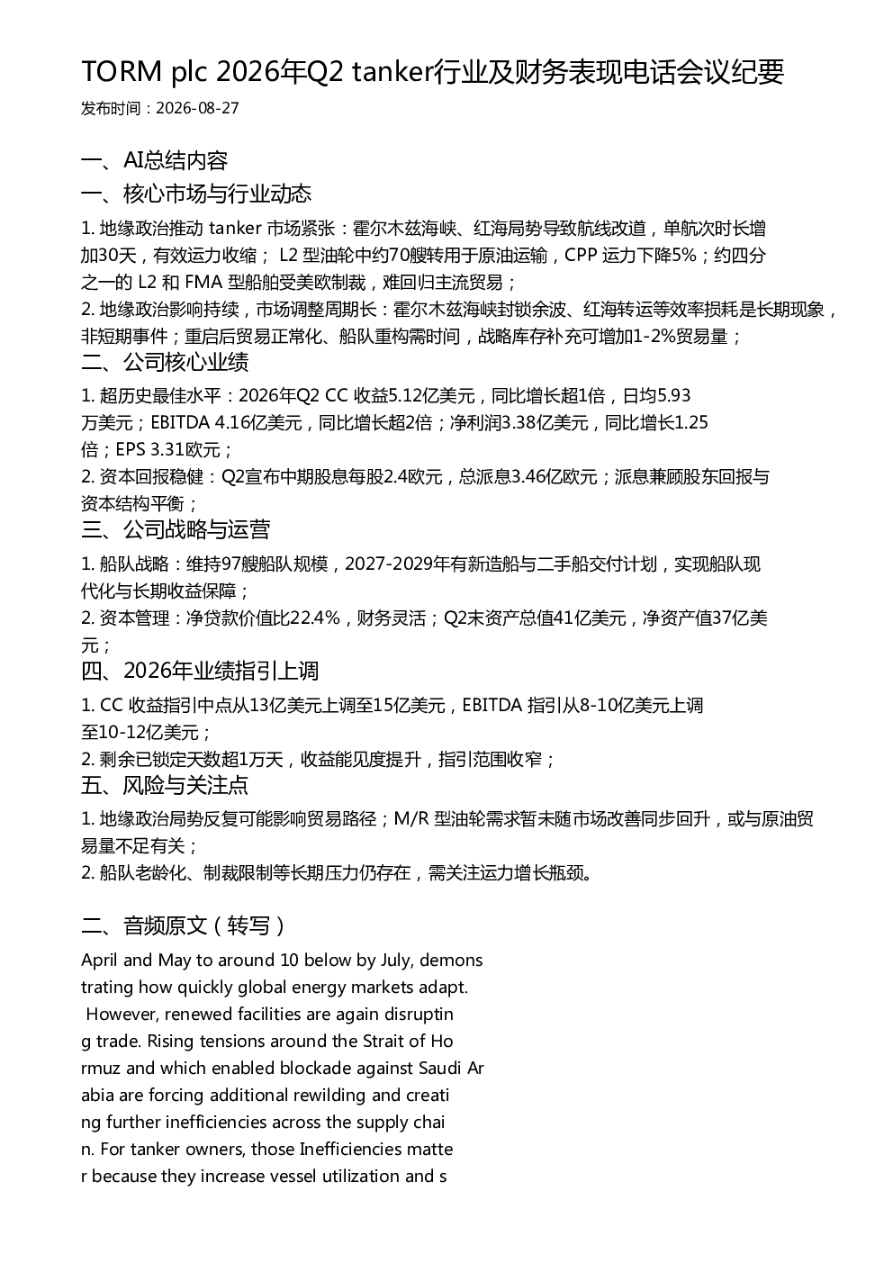 TORM plc 2026年Q2 tanker行业及财务表现电话会议纪要