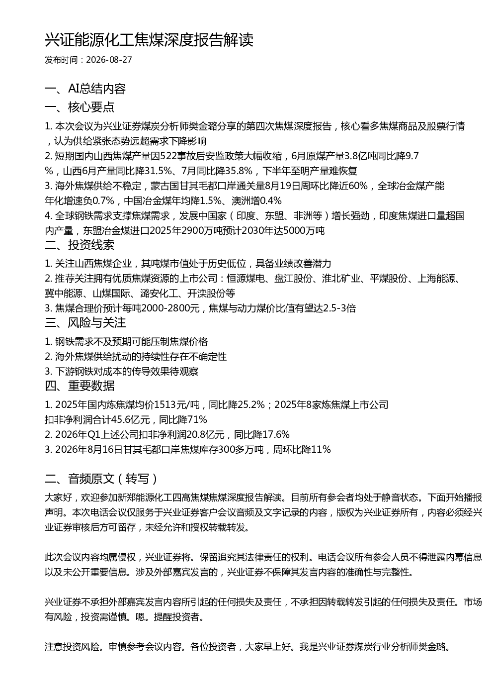 兴证能源化工焦煤深度报告解读