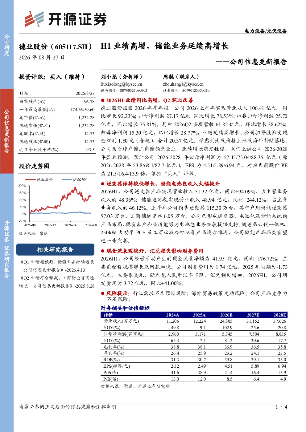 公司信息更新报告H1业绩高增，储能业务延续高增长