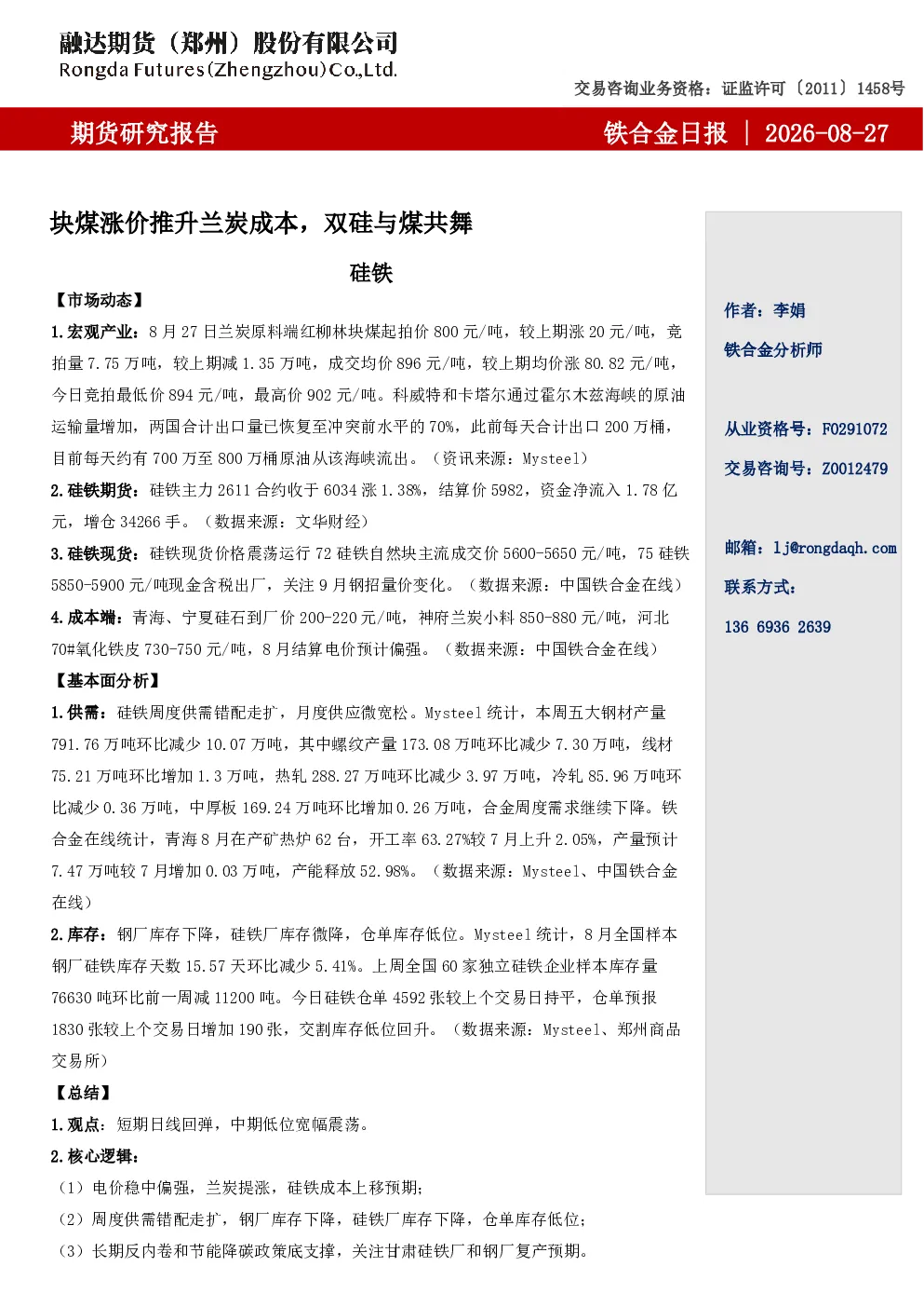 铁合金日报-块煤涨价推升兰炭成本，双硅与煤共舞