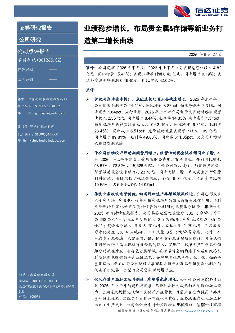 业绩稳步增长，布局贵金属、存储等新业务打造第二增长曲线