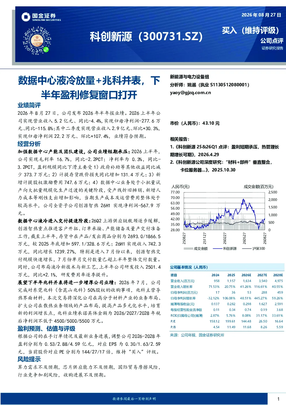 数据中心液冷放量+兆科并表，下半年盈利修复窗口打开