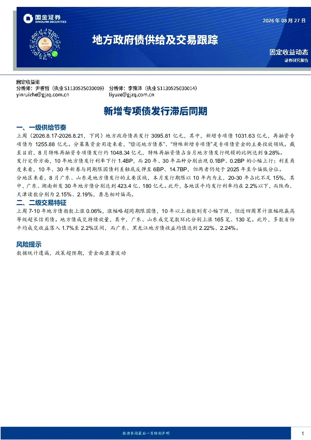 地方政府债供给及交易跟踪：新增专项债发行滞后同期