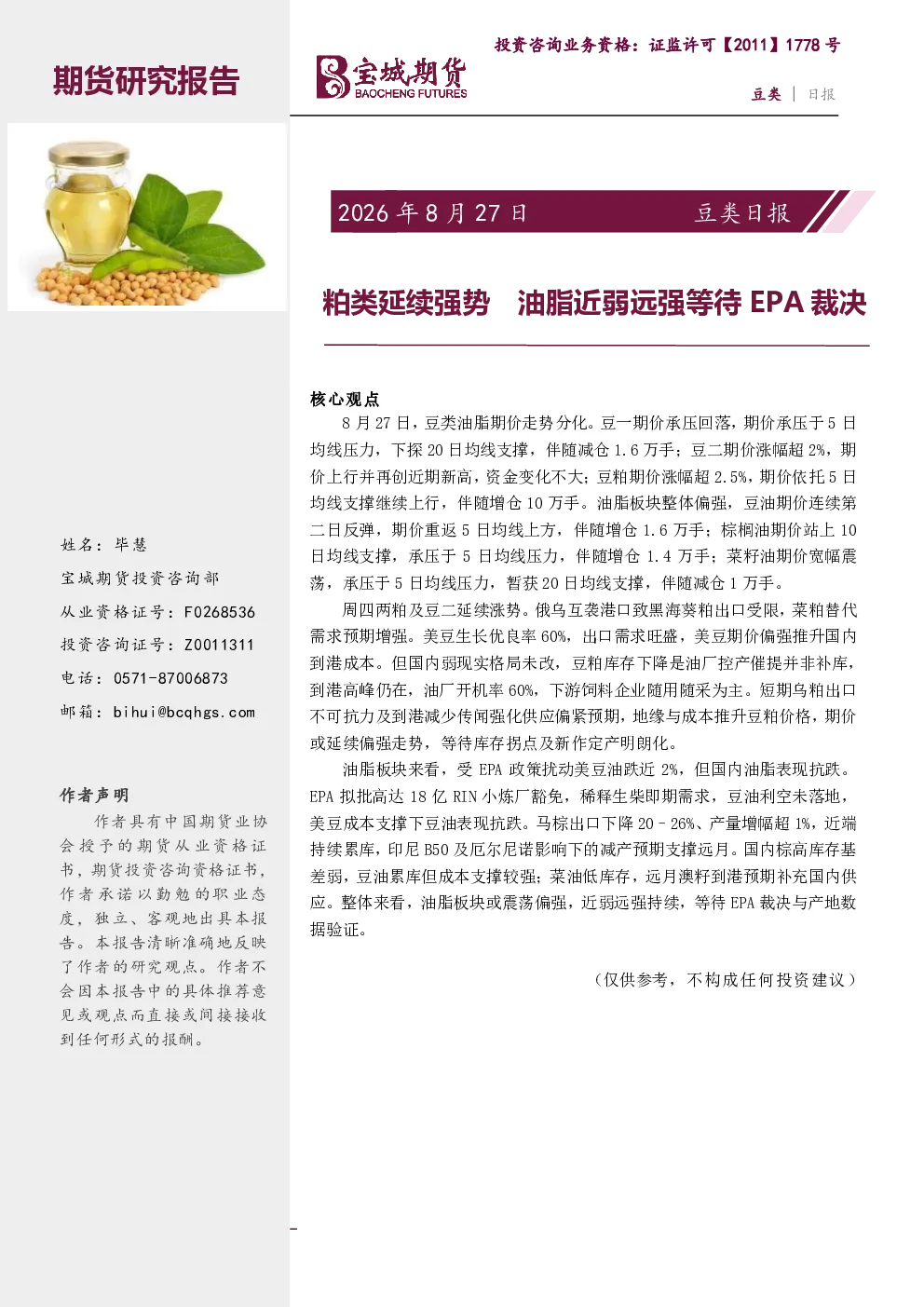 豆类日报：粕类延续强势 油脂近弱远强等待EPA裁决
