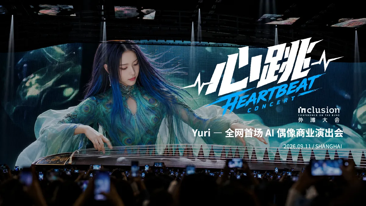 Yuri—首场AI偶像演唱会招商通案【虚拟偶像】