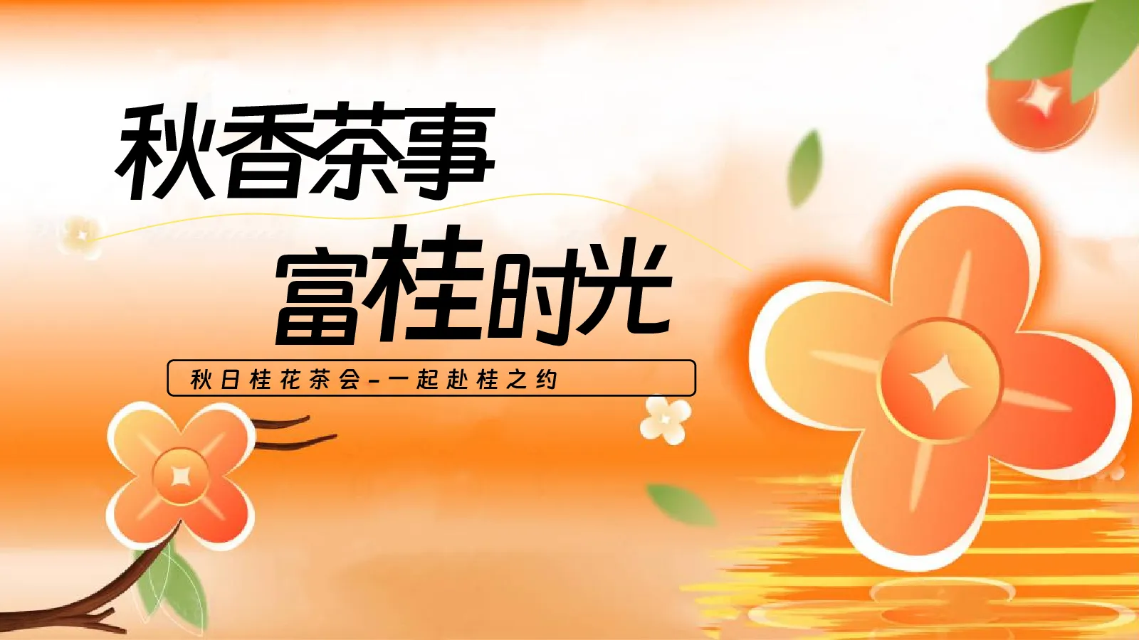 2026秋季桂花茶话会“秋香茶事·富桂时光”活动策划方案【秋季活动】