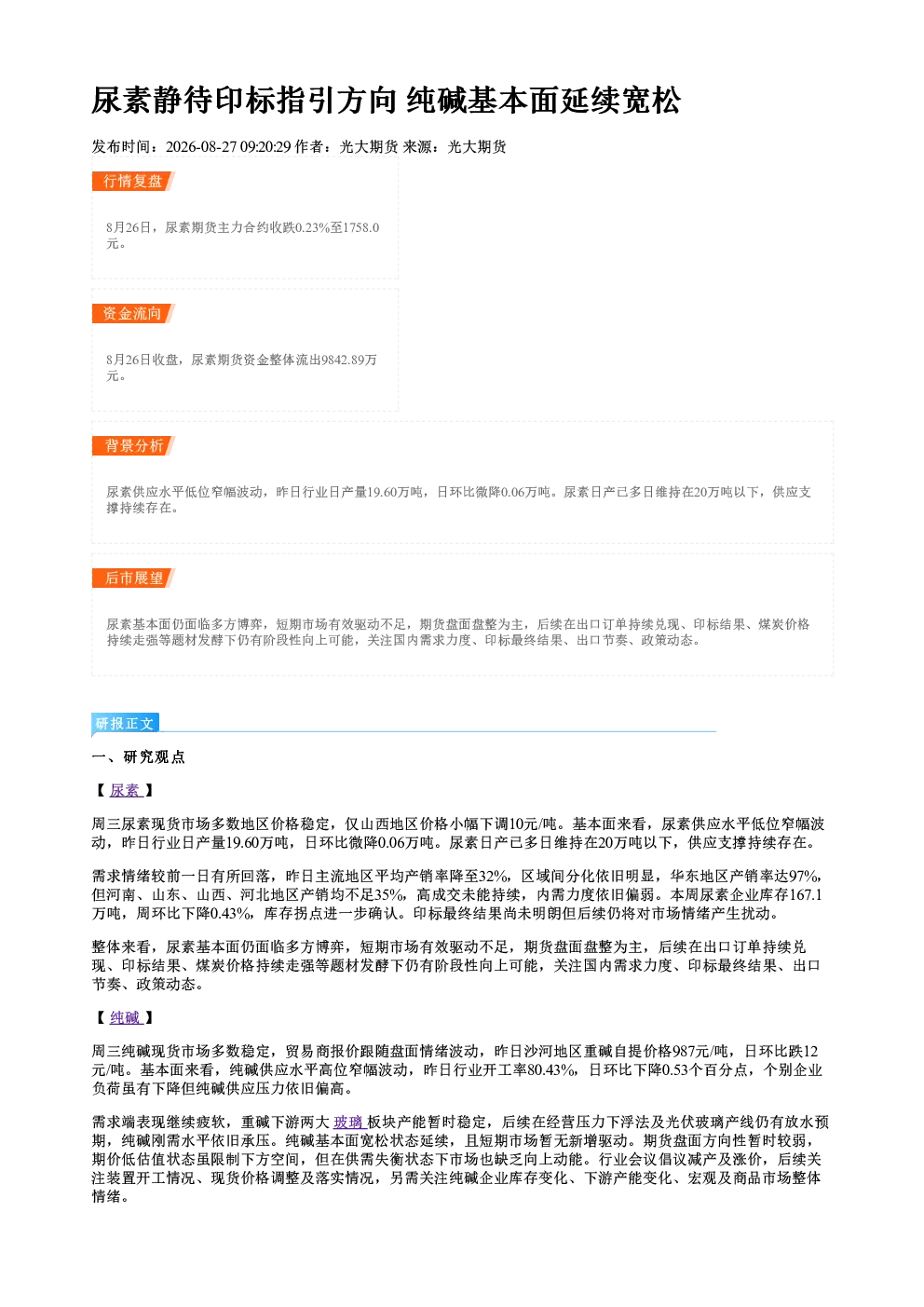 尿素静待印标指引方向 纯碱基本面延续宽松