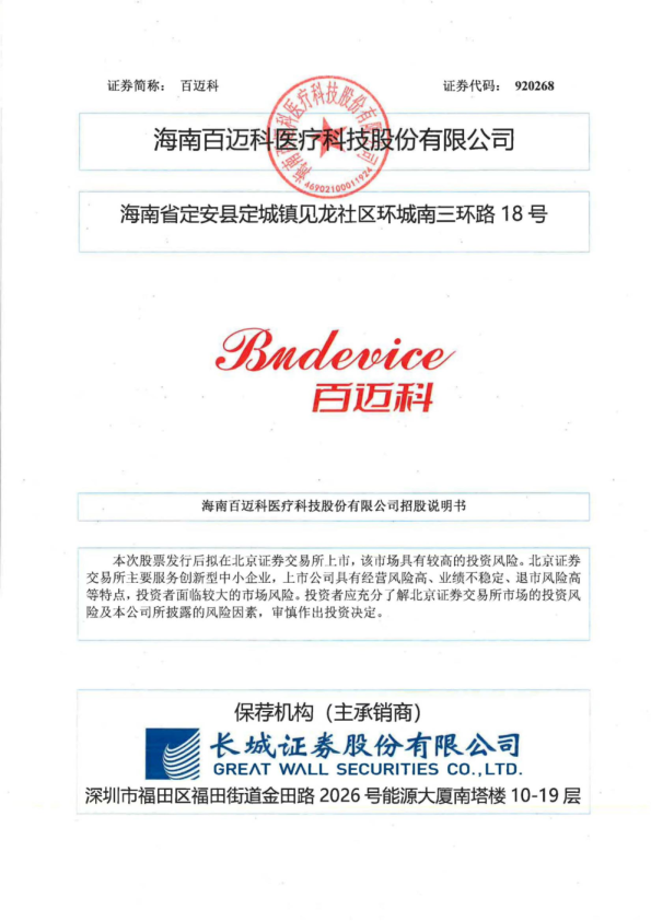 百迈科：招股说明书