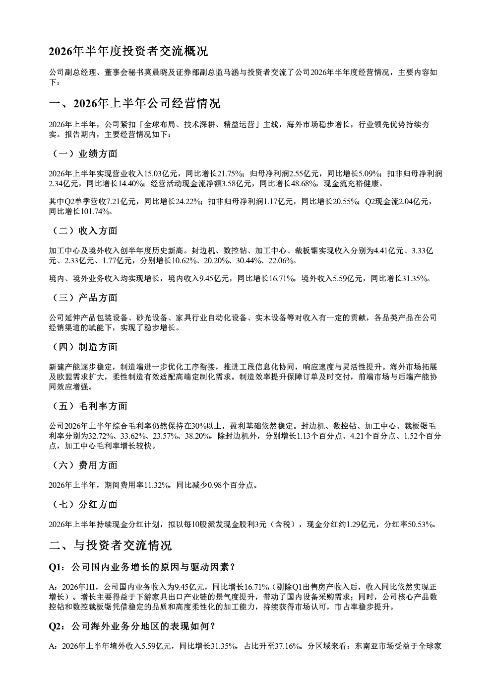 弘亚数控002833调研纪要20260827